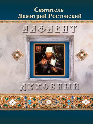 cover image of Алфавит духовный